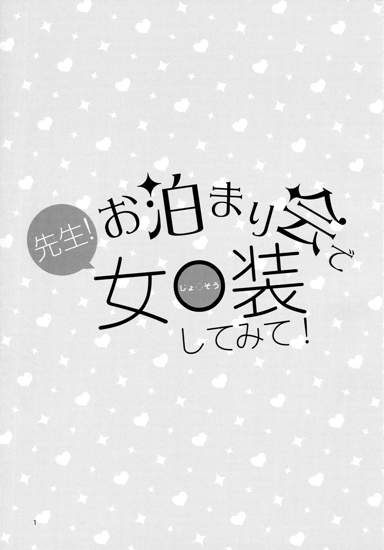 先生！お泊まり会で女○装してみて！_2