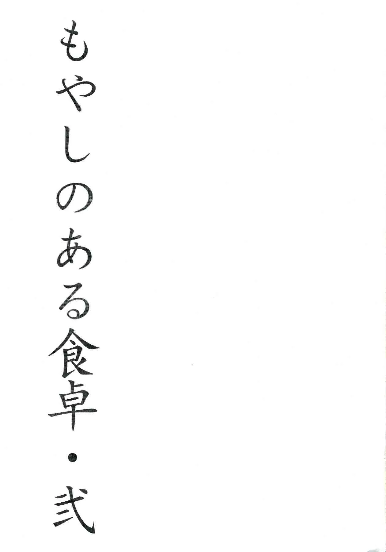 [メタルタンツ (哲美)] もやしのある食卓・弐 (閃乱カグラ)_3
