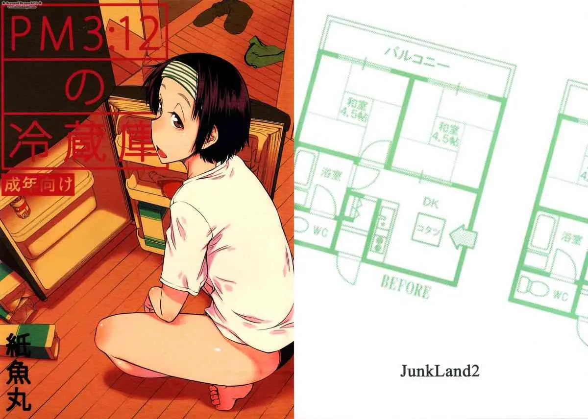 [JUNKLAND2 (紙魚丸)] PM3:12の冷蔵庫 (オリジナル)