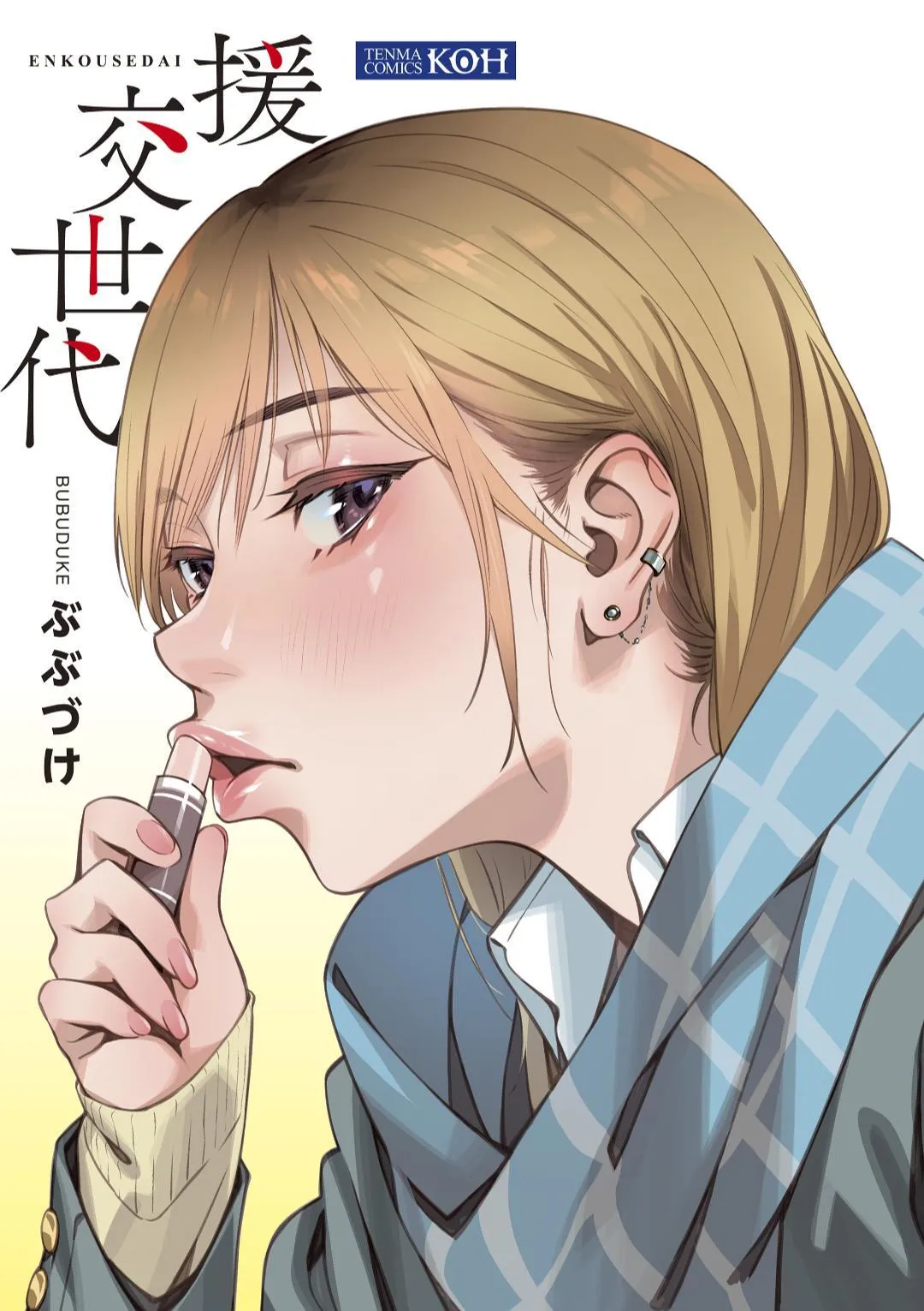 [ぶぶづけ] 援交世代_3