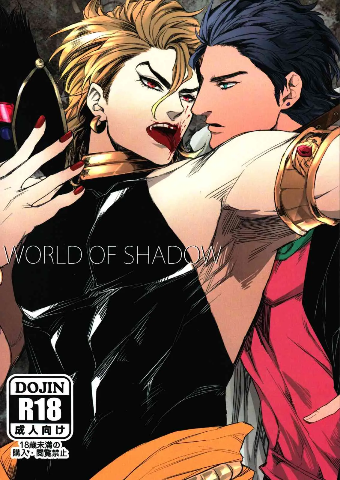 [Yomogi Daifuku (Kinako)] World of Shadow (JoJo’s Bizarre Adventure)
