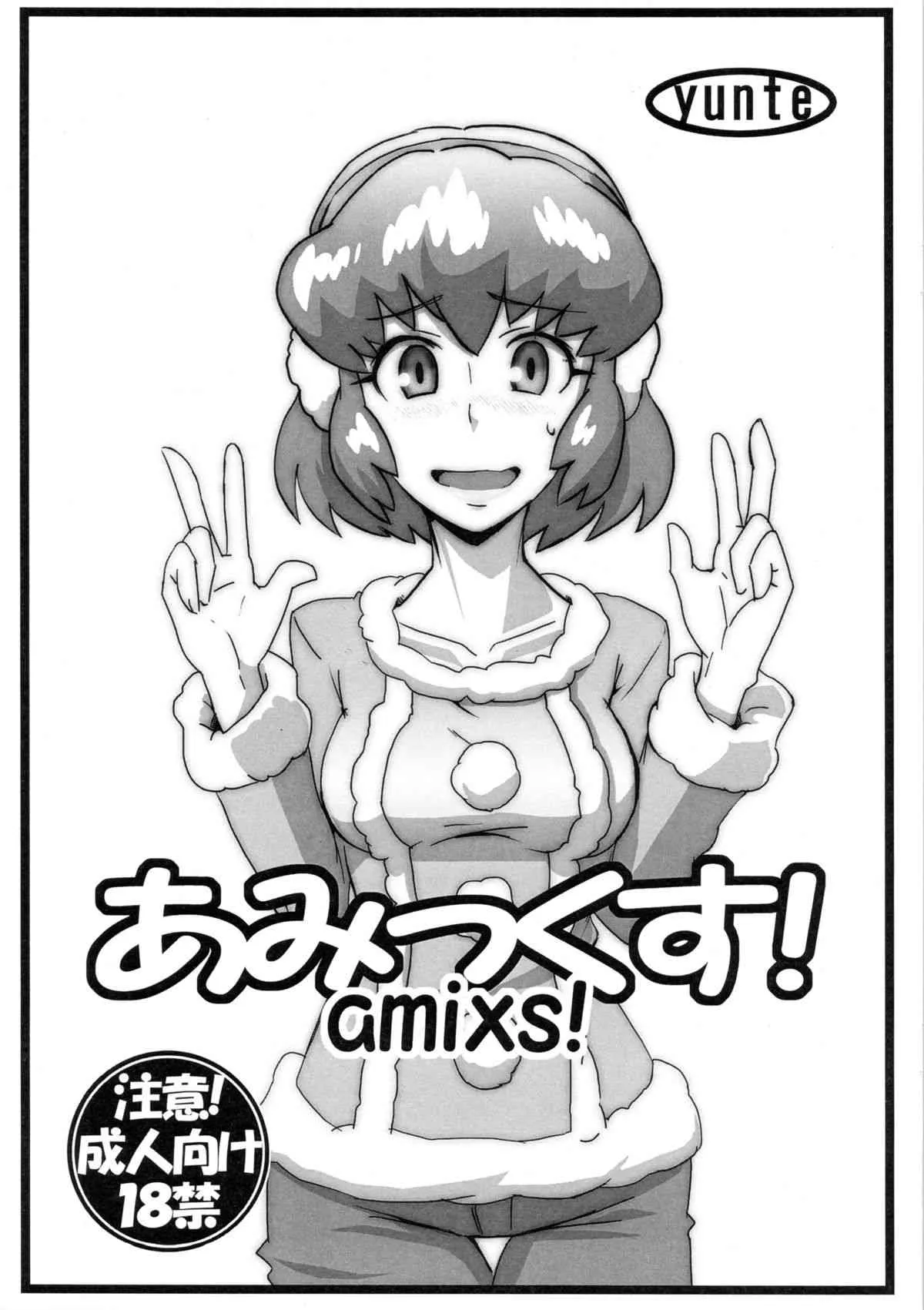 (COMIC1☆7) [yunte (ショウタロウ)] あみっくす！ (ダンボール戦機)