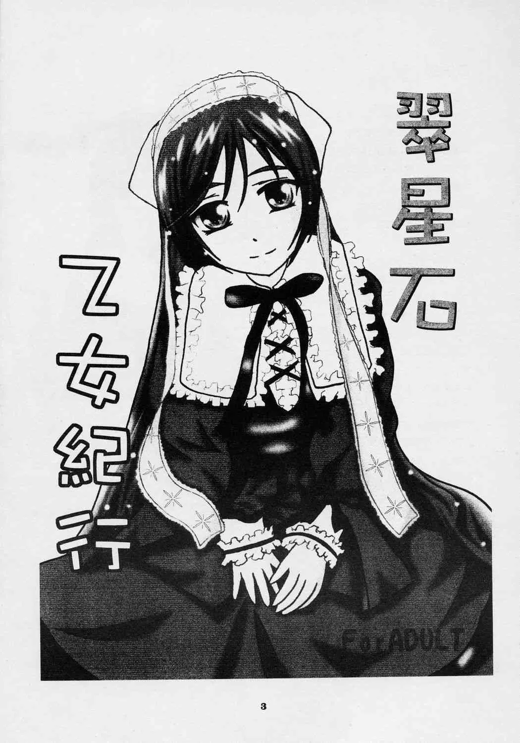 (サンクリ32) [SilverLoveSong (銀恋歌)] 翠星石乙女紀行 (ローゼンメイデン)_2