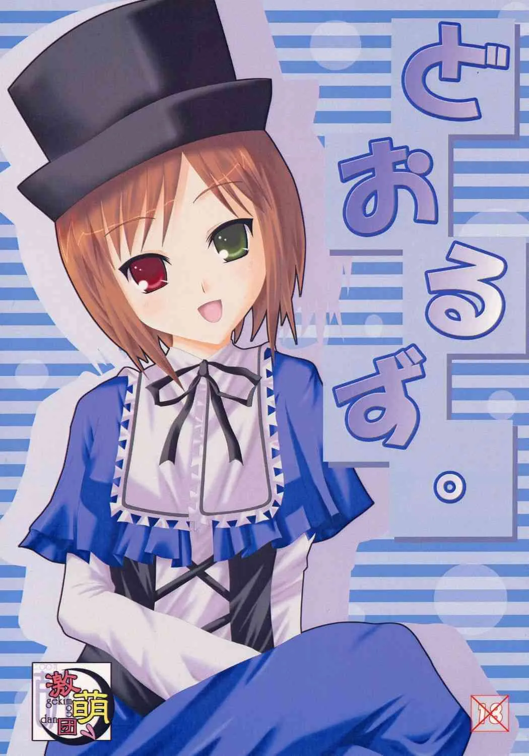 (まきますか? まきませんか?4) [激萌団 (よろず)] どおるず。 (ローゼンメイデン)