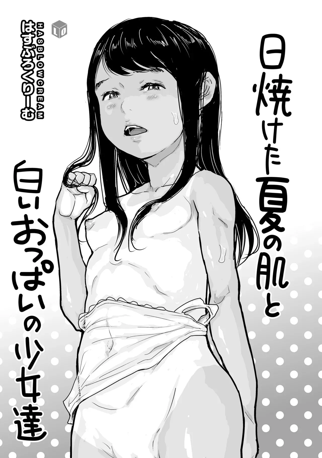 [はすぶろ] 日焼けた夏の肌と白いおっぱいの少女達 [DL版]_3