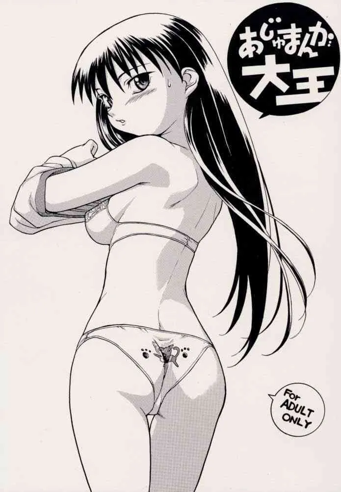 (C58) [其レ屋 (西月力)] おじゃまんが大王 (あずまんが大王)