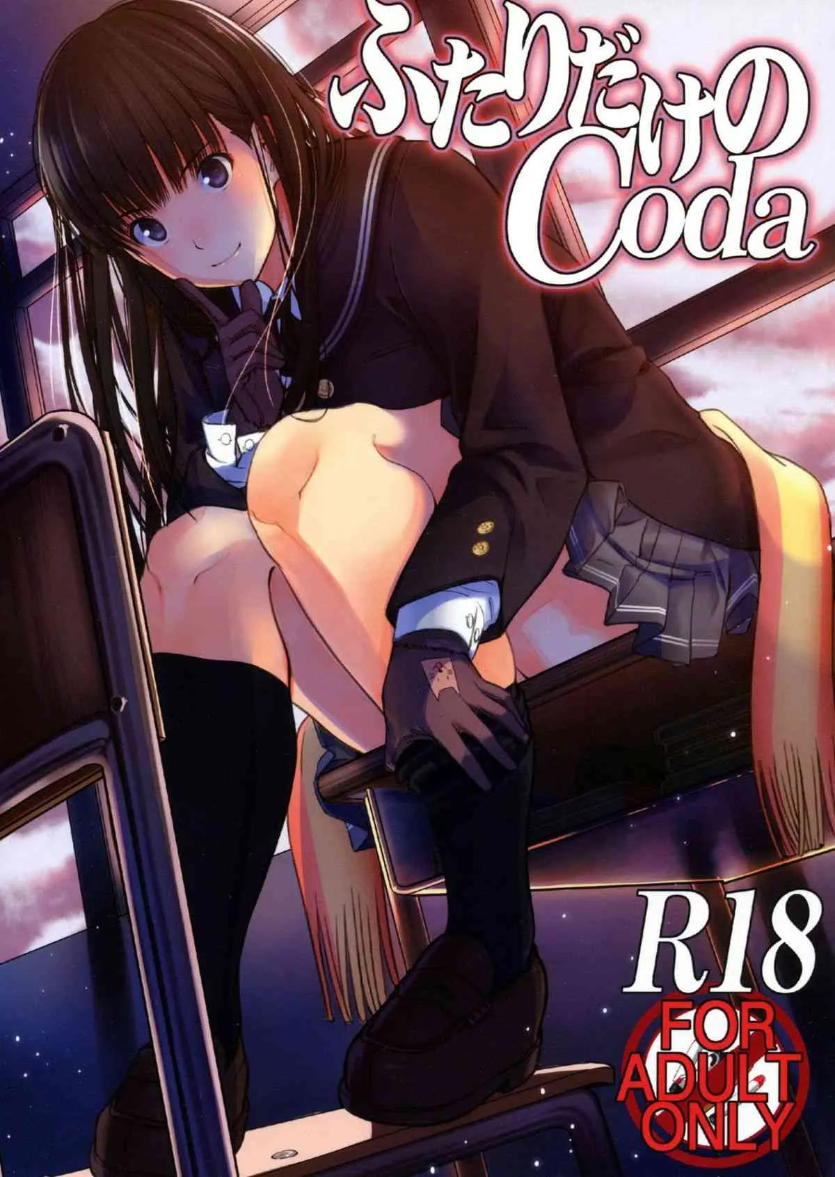 (C82) [乱視と君と。(santa)] ふたりだけのCoda (アマガミ) [2版 2013年01月09日]