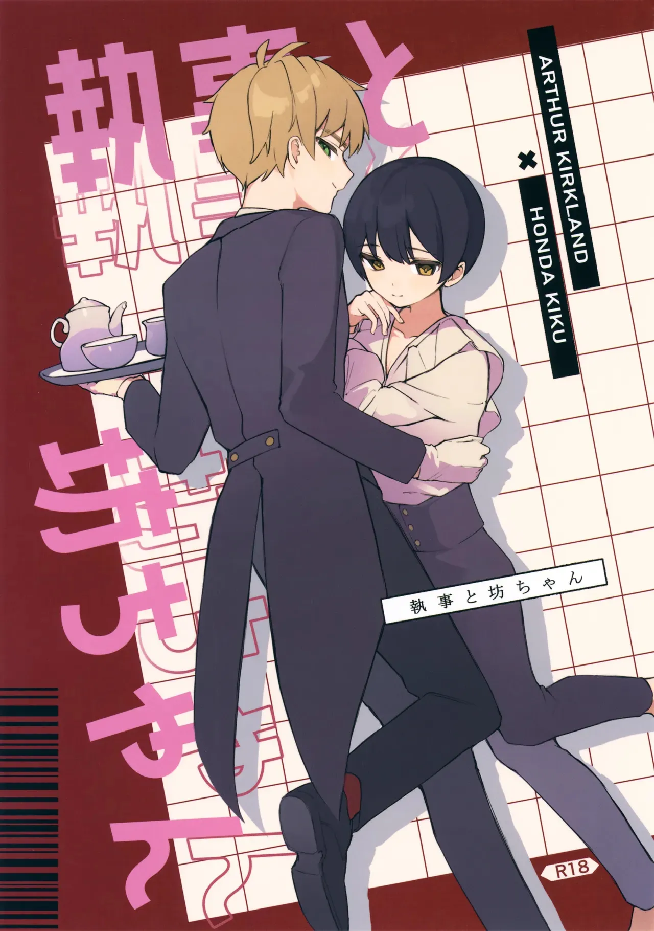 (二人でお茶を26) [ヒノキ花粉 (ひのた)] 執事と坊ちゃん (Axis Powers ヘタリア)