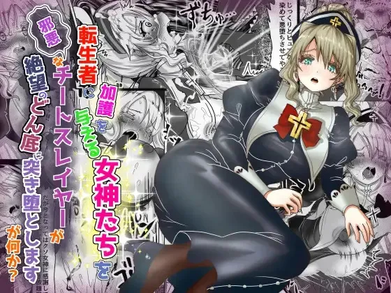 [Tキャノン (ていか脳)] 転生者に加護を与える女神たちを邪悪なチートスレイヤーが絶望のどん底に突き落としますが何か?【異世界の嫁を浄化する大天使ミズラエルにお仕置き編】Vol 19