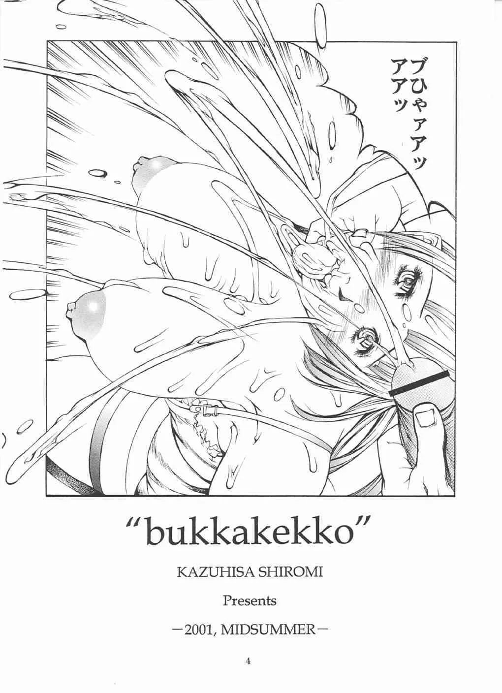 [しろみかずひさ(SHIROMI Kazuhisa)] ぶっかけっこ[MILKTANK]_5