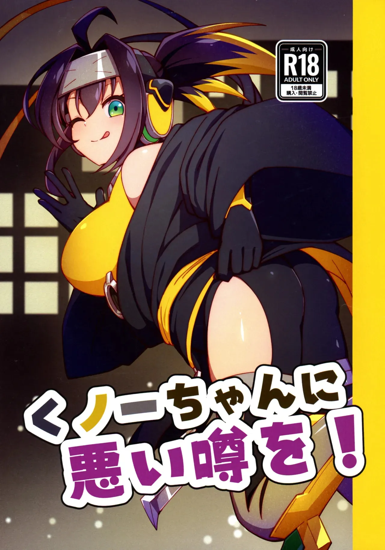 (強欲で謙虚なイベントTURN17) [流水体 (水点下)] くノ一ちゃんに悪い噂を! (遊☆戯☆王 OCG)