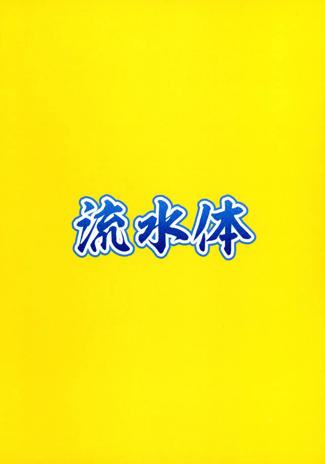 (強欲で謙虚なイベントTURN17) [流水体 (水点下)] くノ一ちゃんに悪い噂を! (遊☆戯☆王 OCG)_2