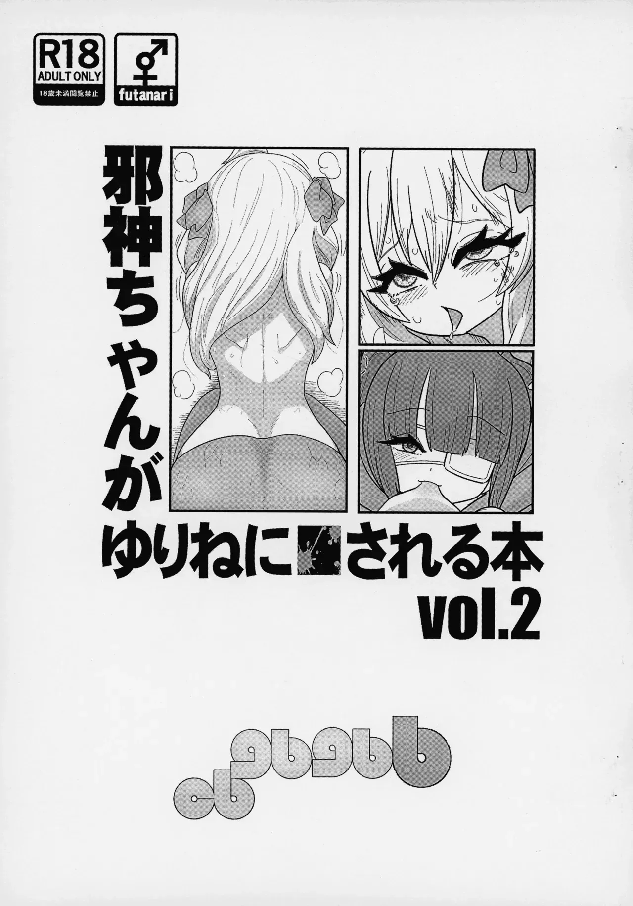 (ふたば★学園祭18) [CBGB (gbb)] 邪神ちゃんがゆりねに■される本 vol. 2 (邪神ちゃんドロップキック)