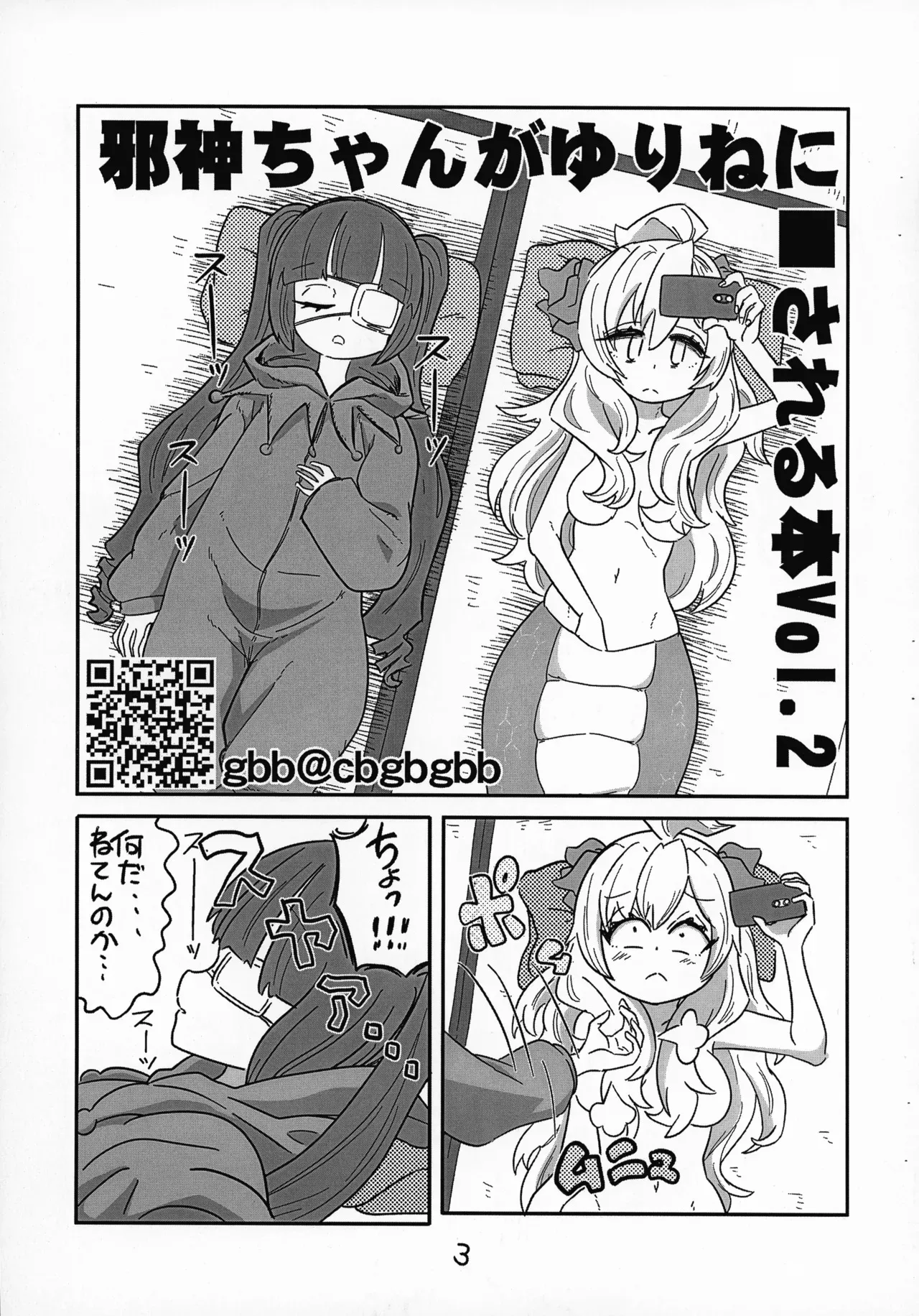 (ふたば★学園祭18) [CBGB (gbb)] 邪神ちゃんがゆりねに■される本 vol. 2 (邪神ちゃんドロップキック)_4