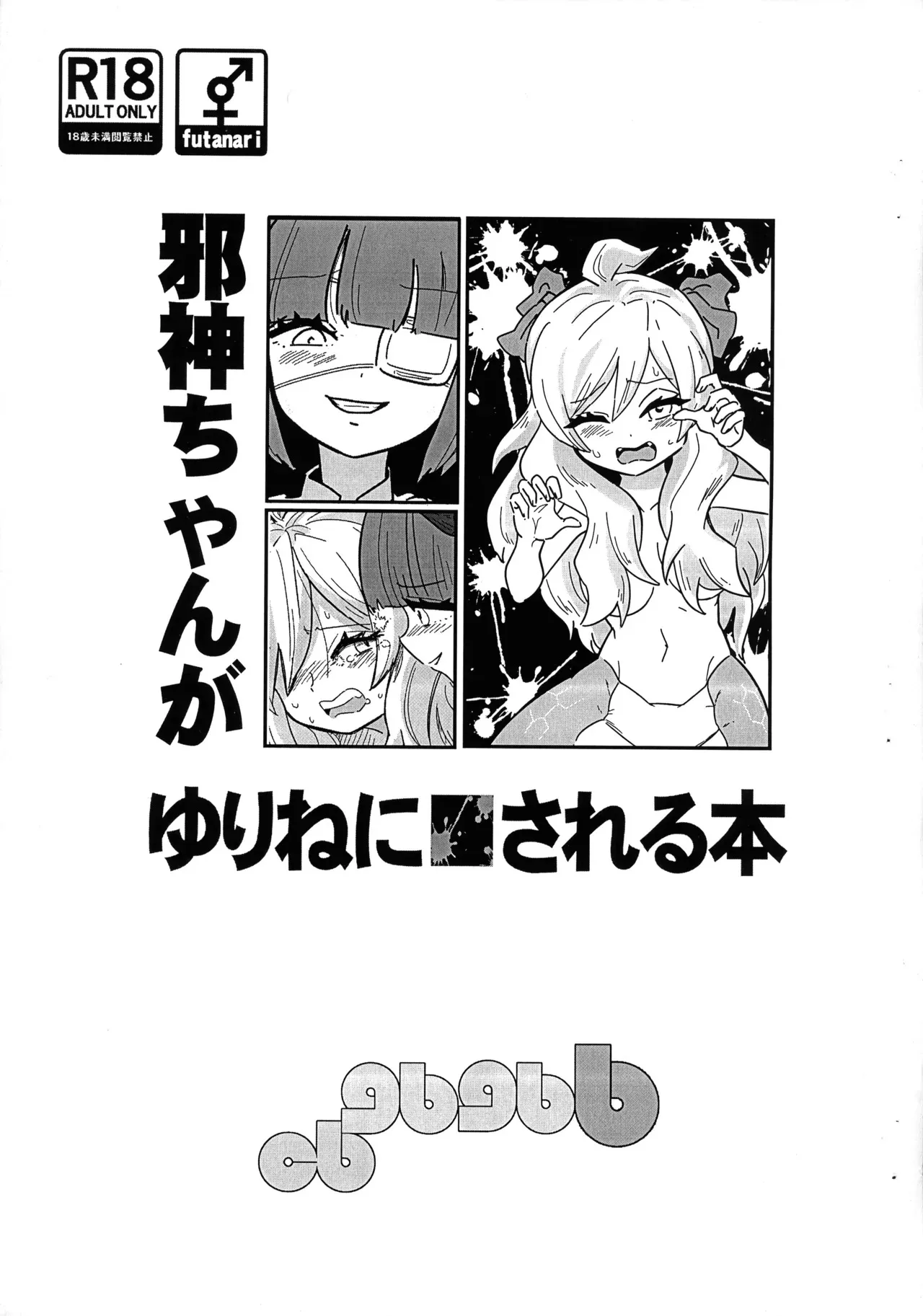 (ふたば★学園祭18) [CBGB (gbb)] 邪神ちゃんがゆりねに■される本 (邪神ちゃんドロップキック)