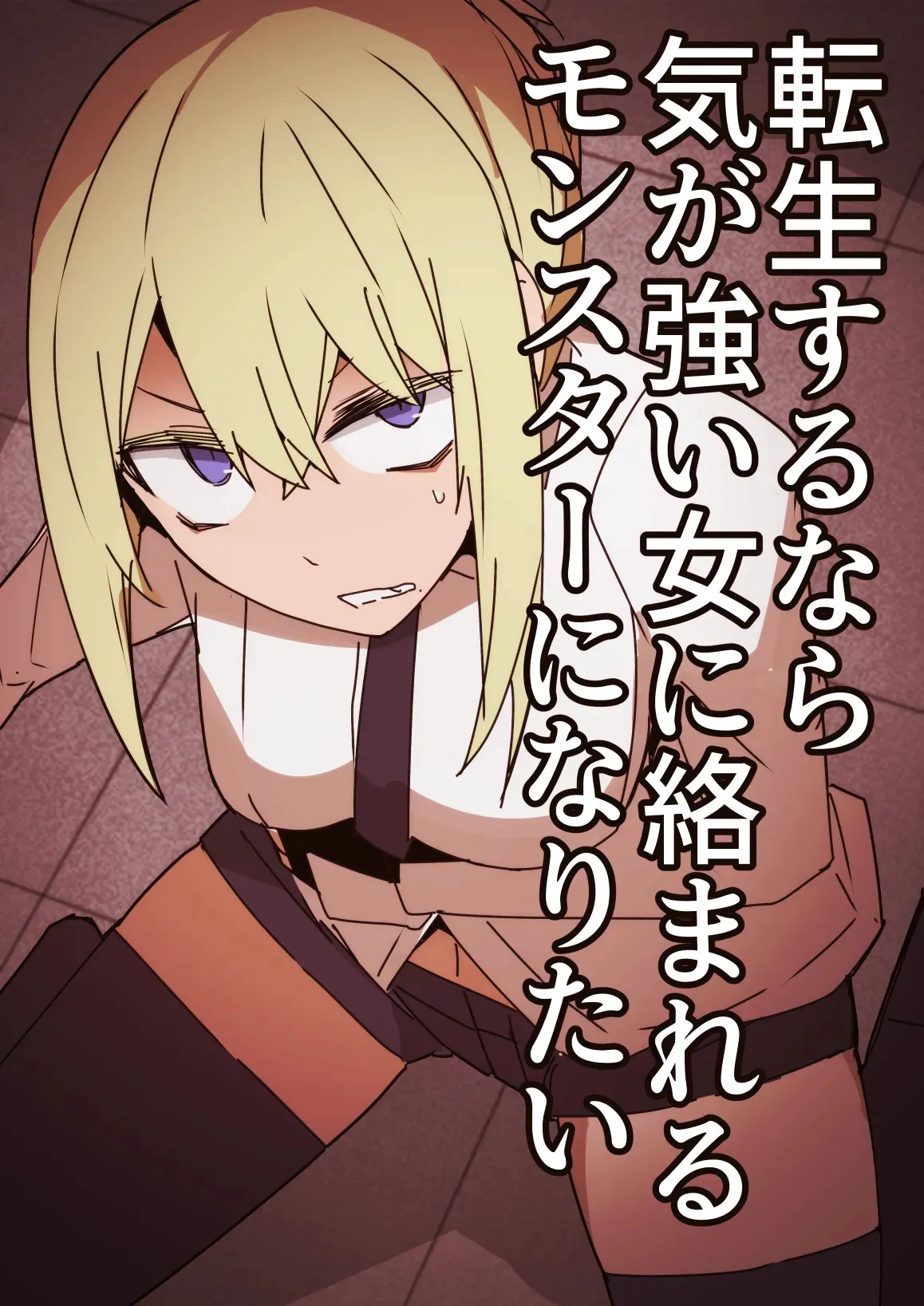 [サークルぷしし (nnS)] 転生するなら気が強い女に絡まれるモンスターになりたい [DL版]