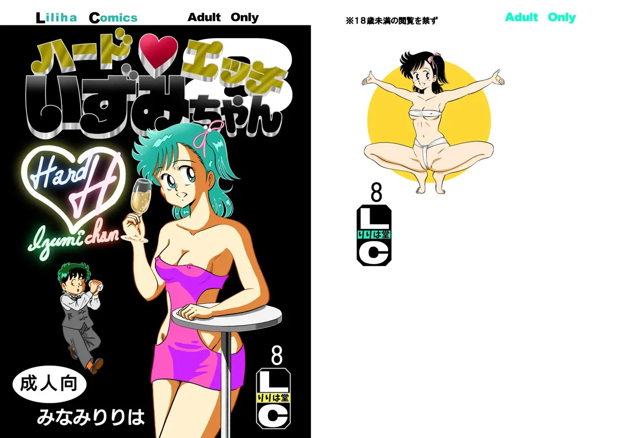 [りりは堂 (みなみりりは)] ハードエッチいずみちゃん８ (ハートキャッチいずみちゃん)