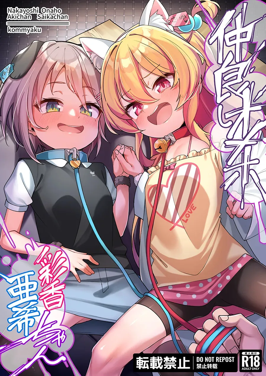 [こんにゃく] 仲良しオナホ彩香ちゃん亜希ちゃん [進行中]_2