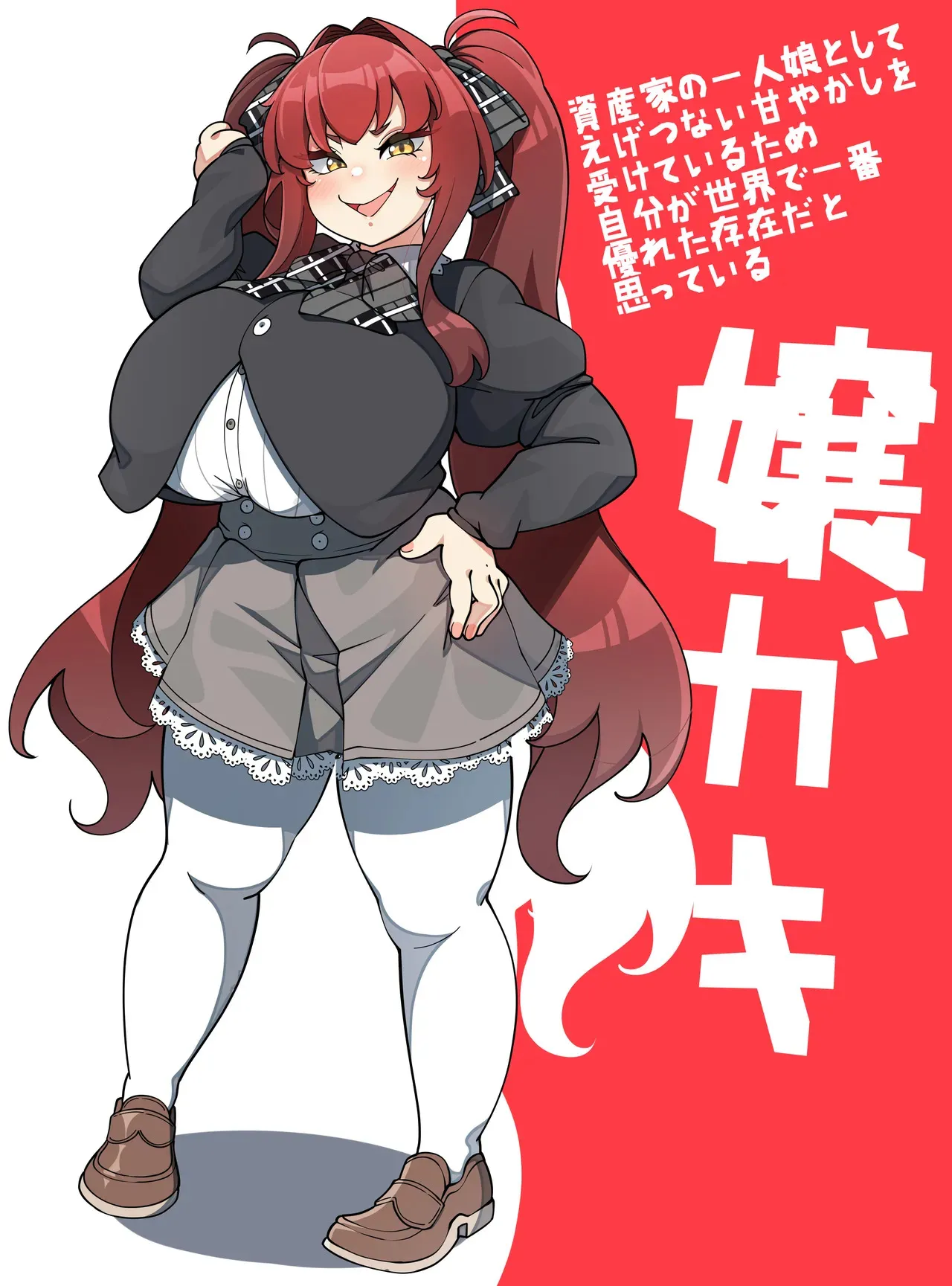 [コノシゲ] 嬢ガキ