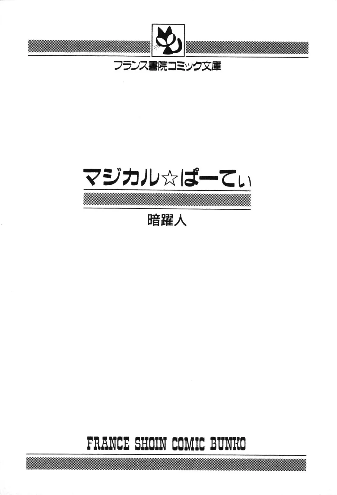 [暗躍人] マジカル☆ぱーてぃ_4