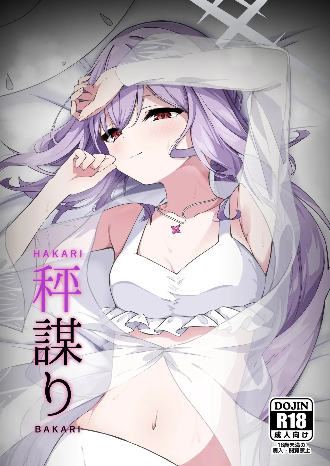 (せんせーのアーカイブ13) [つくてん (円つくも)] 秤謀り (ブルーアーカイブ)