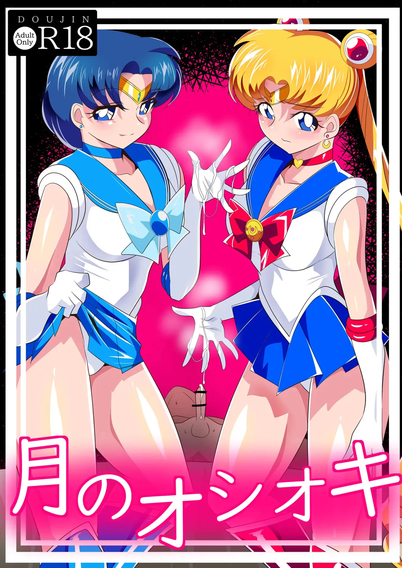 [ワラビモチー] 月のオシオキ (美少女戦士セーラームーン)