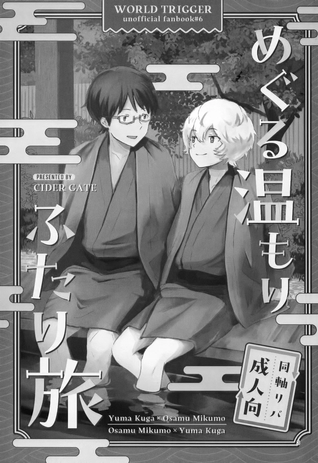 [CIDER GATE (よろず)] めぐる温もりふたり旅 (ワールドトリガー)_3