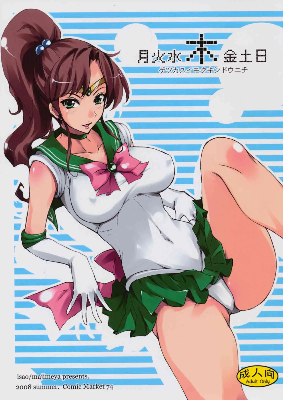 (C74)[真面目屋 (isao)] 月火水木金土日 (セーラームーン)