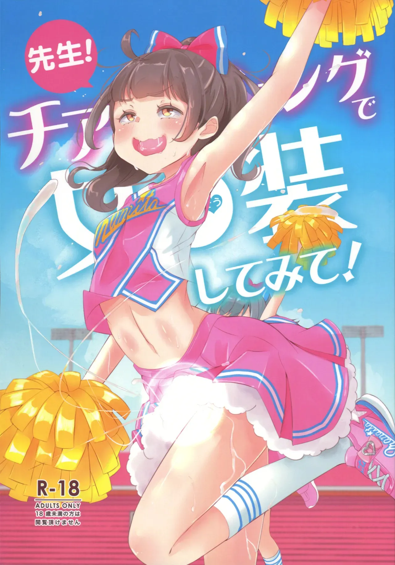 (C101) [まないた] 先生！チアリーディングで女○装してみて！