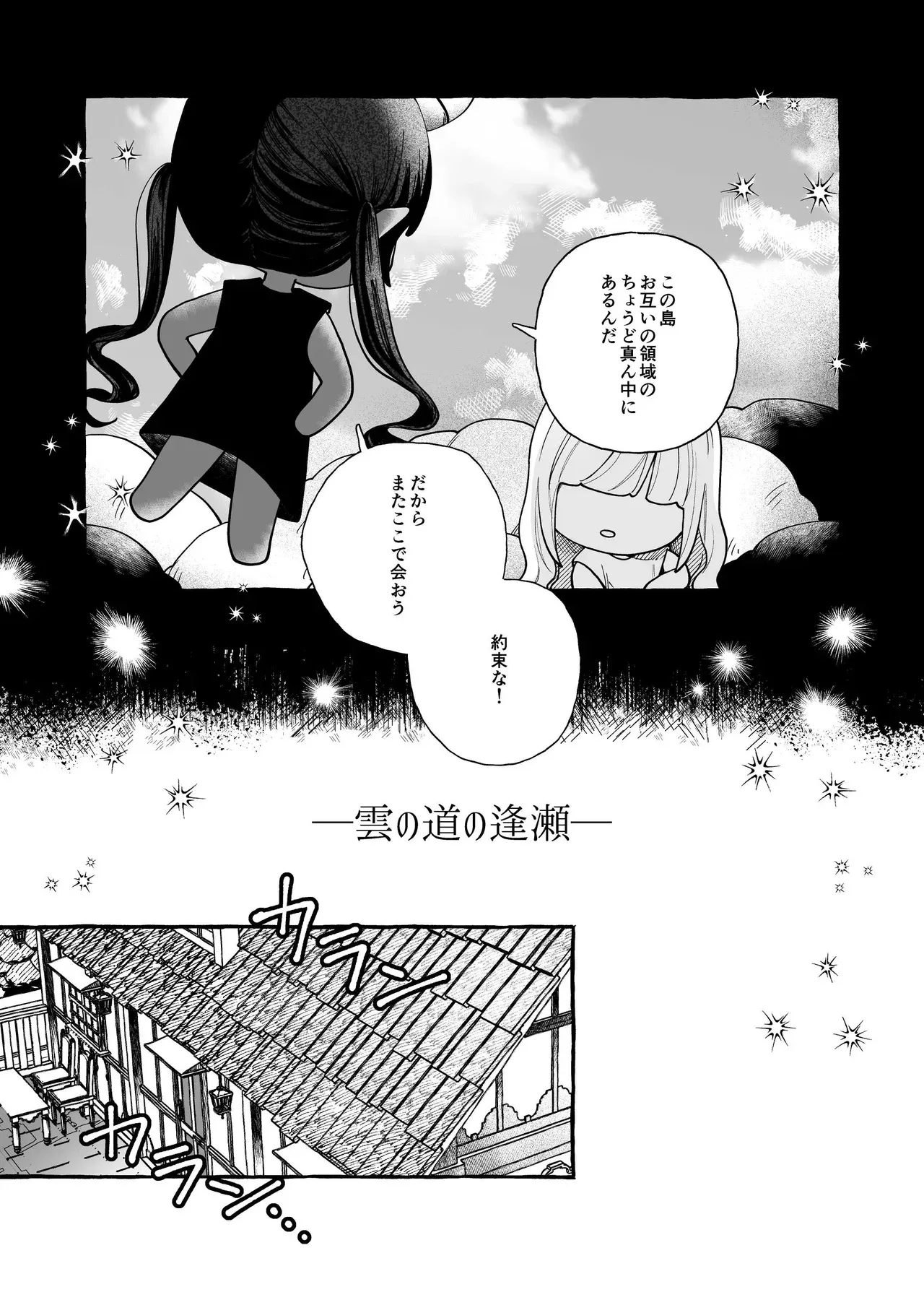 [まとはづれ] 雲の道の逢瀬_2