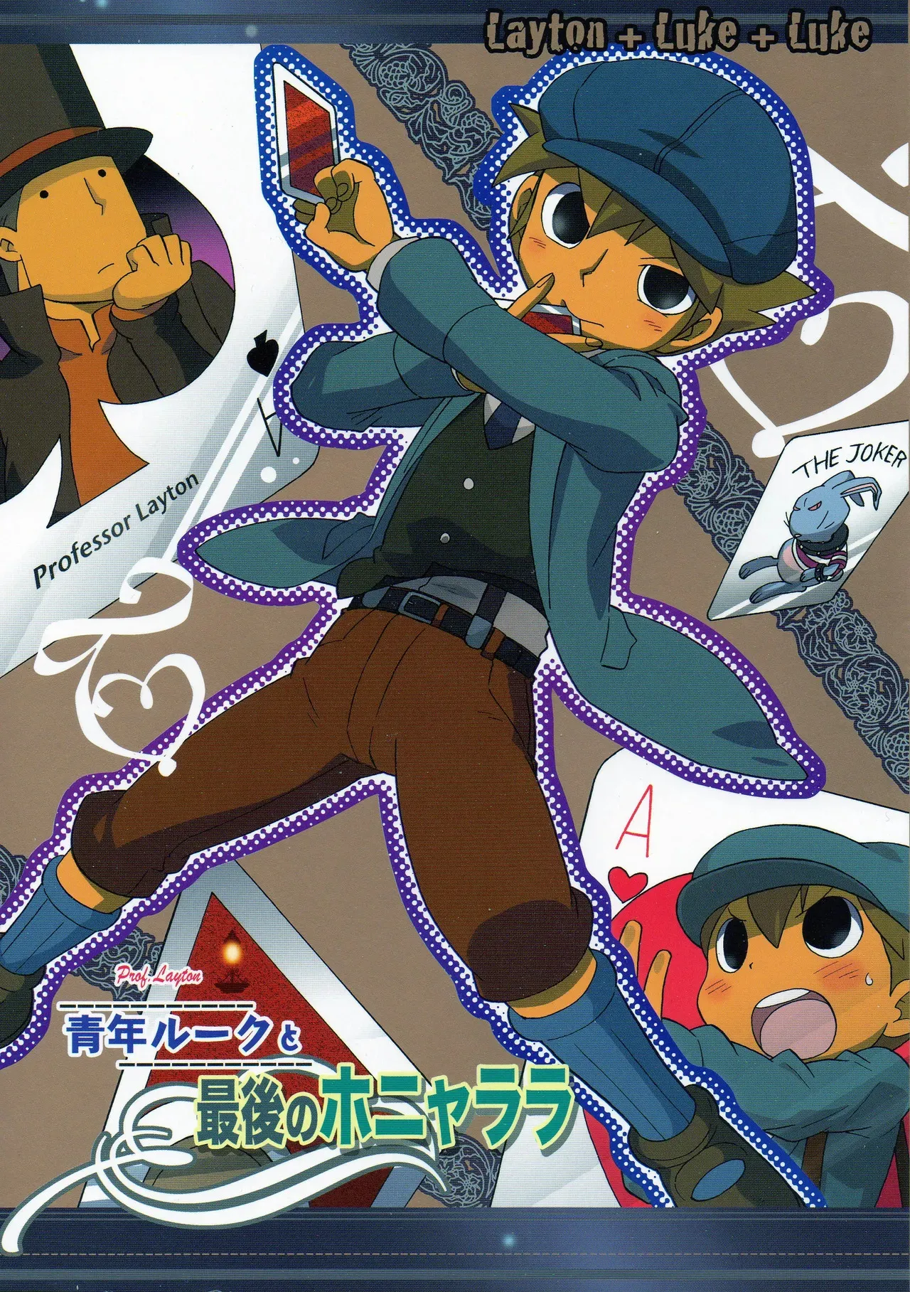 (C75) [M吉部屋 (内田じゅんた)] 青年ルークと最後のホニャララ (レイトン教授)