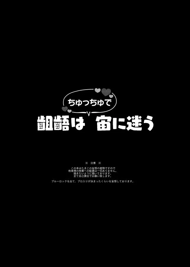 [スルメの味噌汁 (たまこ)] 齟齬はちゅっちゅで宙に迷う (ブルーロック) [DL版]_2