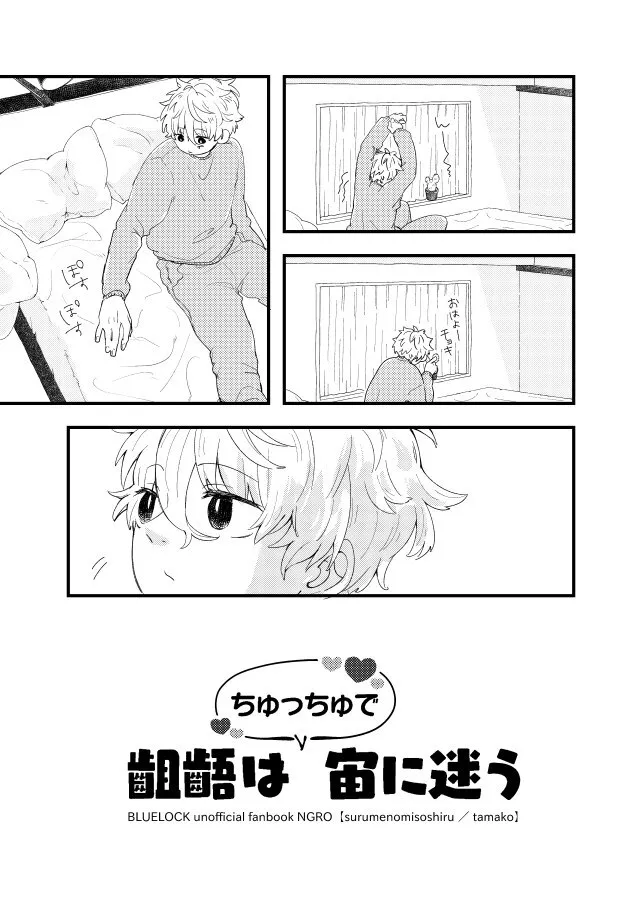 [スルメの味噌汁 (たまこ)] 齟齬はちゅっちゅで宙に迷う (ブルーロック) [DL版]_5