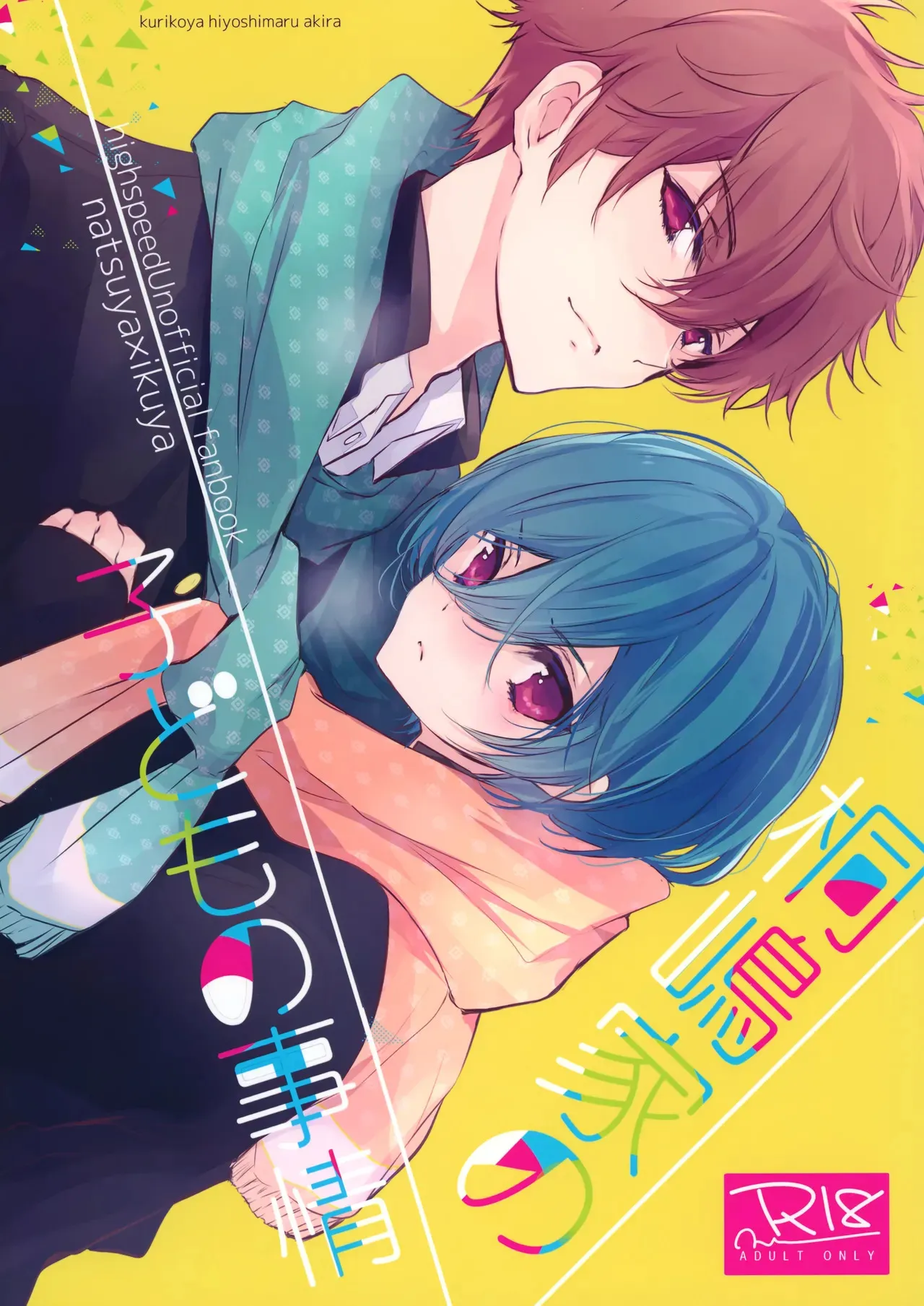 [栗小屋 (日吉丸晃)] 桐嶋家の子どもの事情 (Free!)