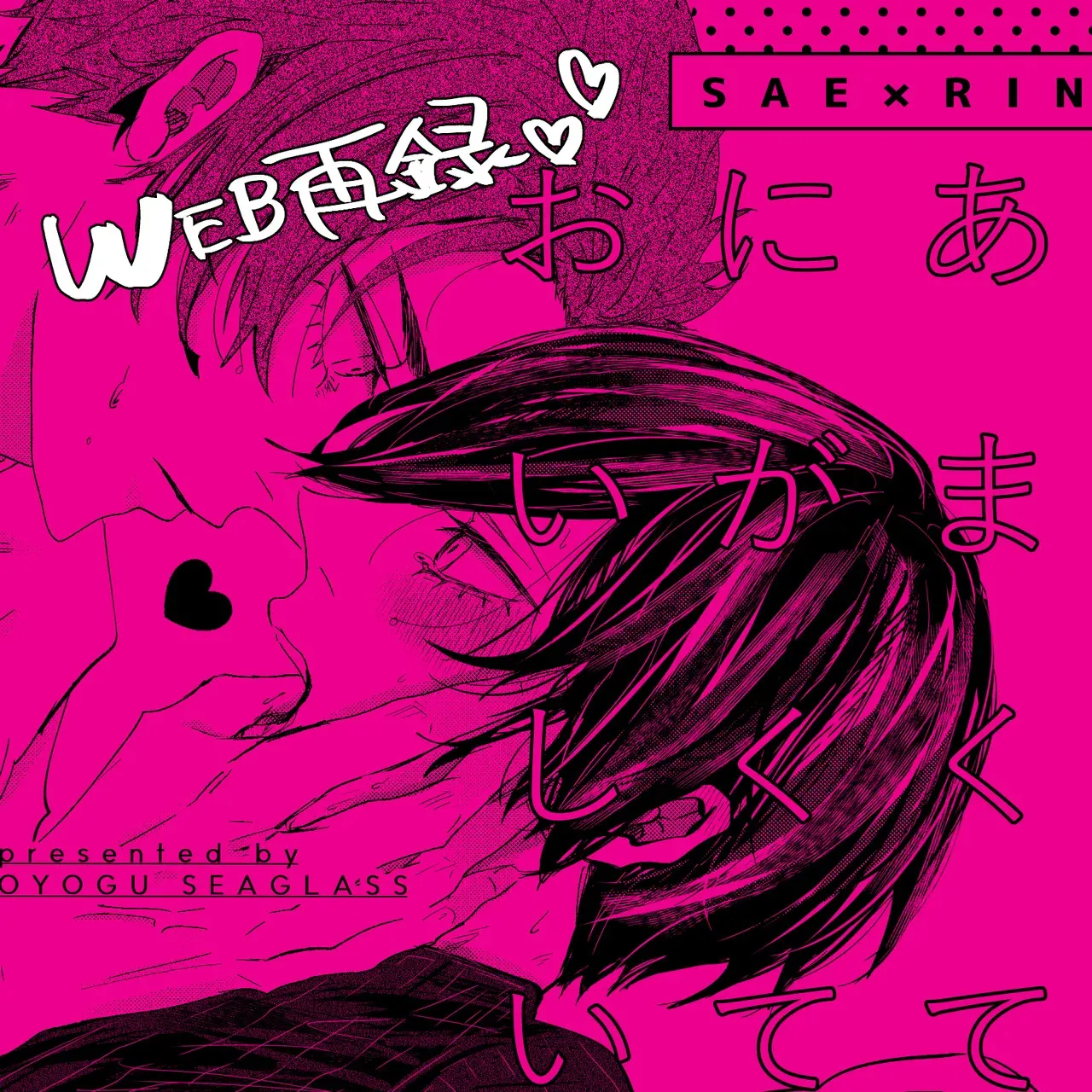 [泳ぐシーグラス (さめ)] あまくてにがくておいしい (ブルーロック) [DL版]