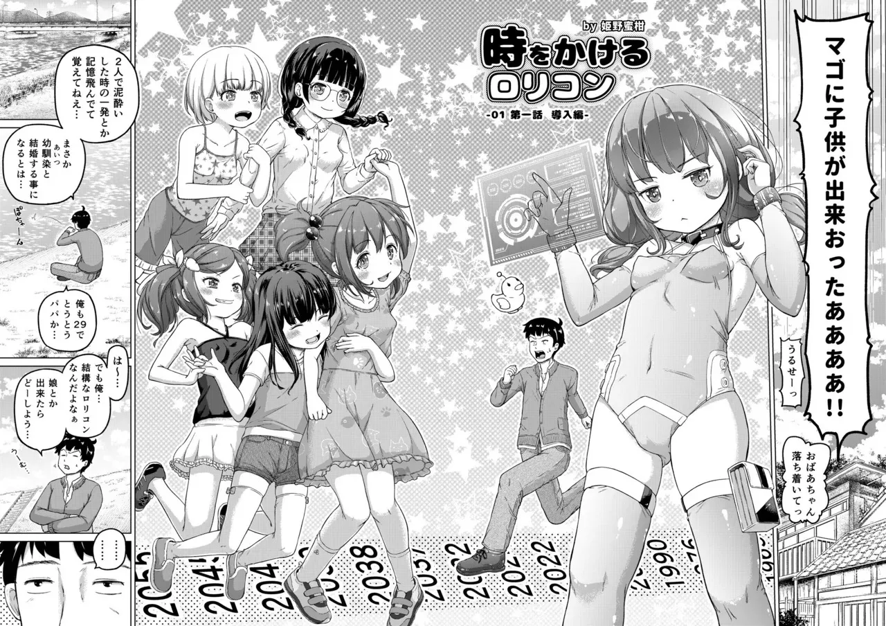 [姫野蜜柑] 時をかけるロリコン [進行中]_3