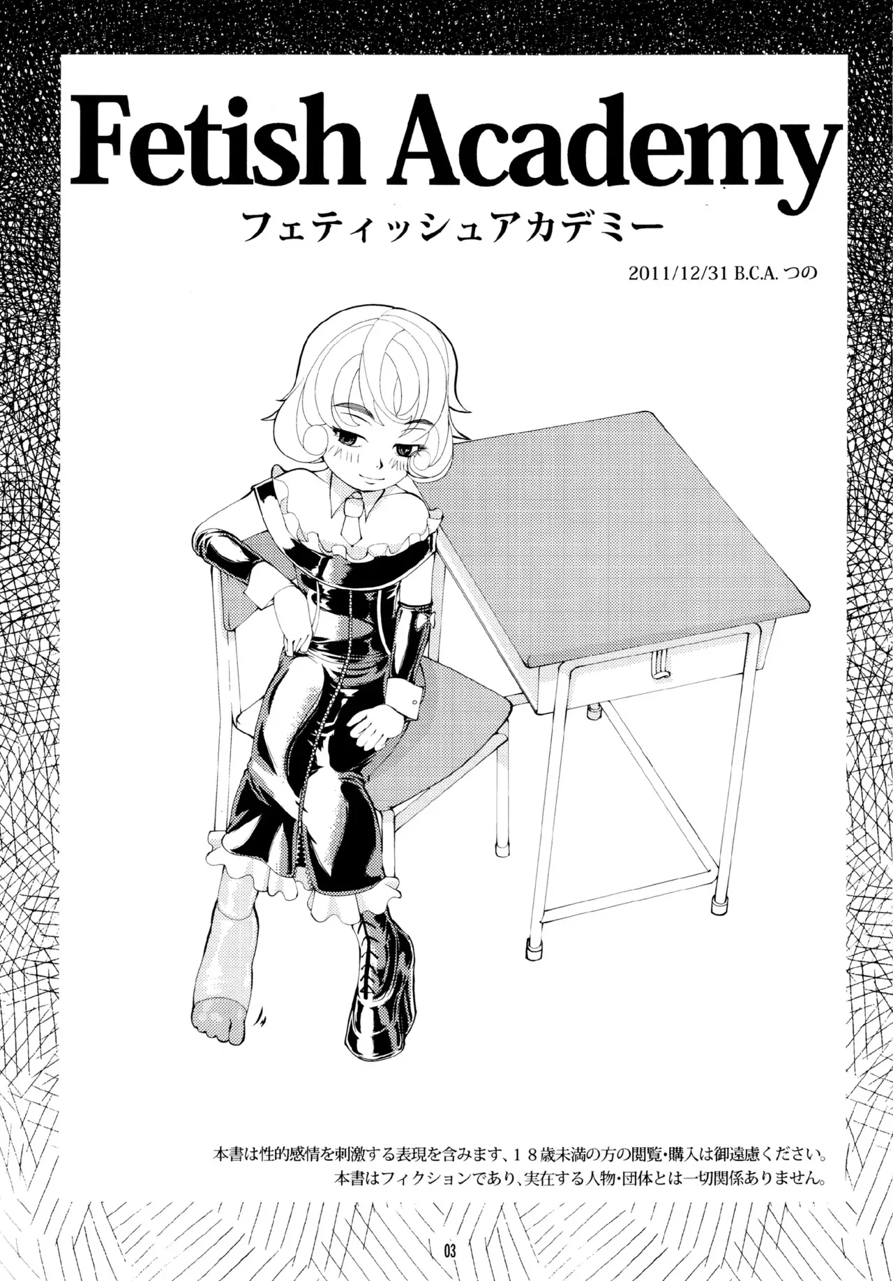 フェティッシュアカデミー_3