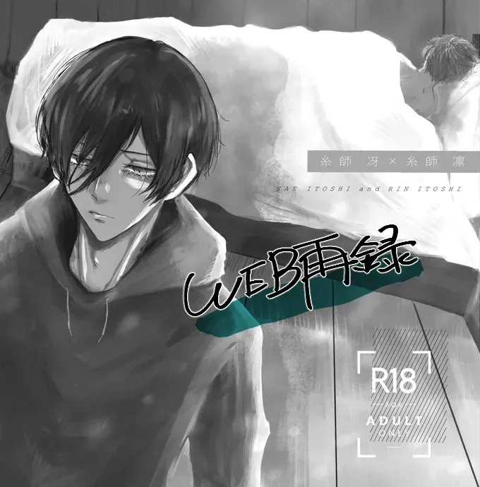 [泳ぐシーグラス (さめ)] グッドナイト グッドバイ (ブルーロック) [DL版]_2