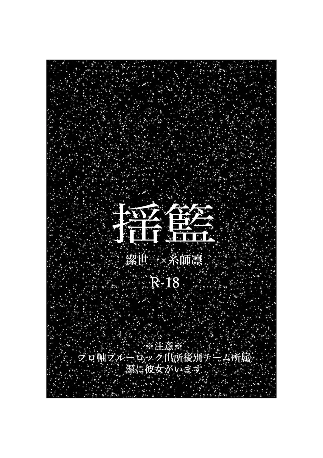 [田中げんげ (田中製薬)] 揺籃 (ブルーロック) [DL版]_2
