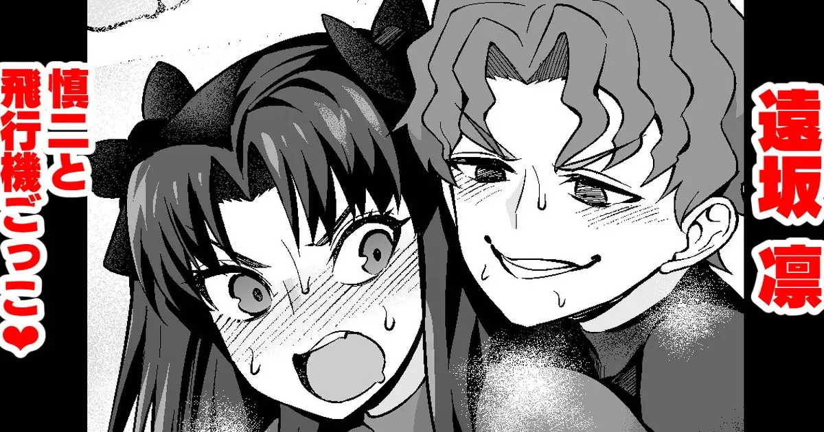 [あんこまん] 遠坂凛、慎二と飛行機ごっこ❤ (Fate/stay night)