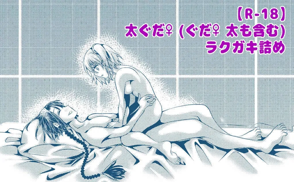 [Ai-san] Dai guda ♀(guda ♀ Dai mo fukumu) rakugaki-dzume[ fate grand order )