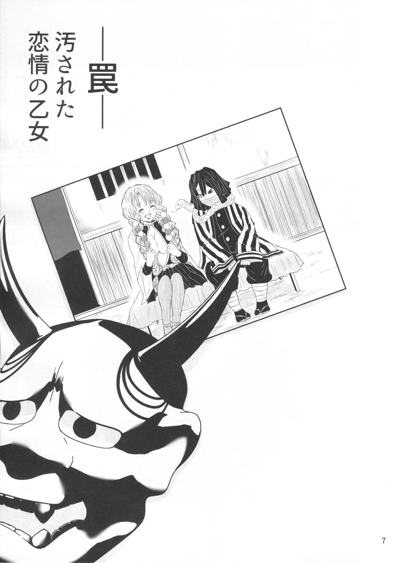 (エアコミケ2) [Eros&Entertainment (曲解)] ー罠ー汚された恋情の乙女 (鬼滅の刃)_6