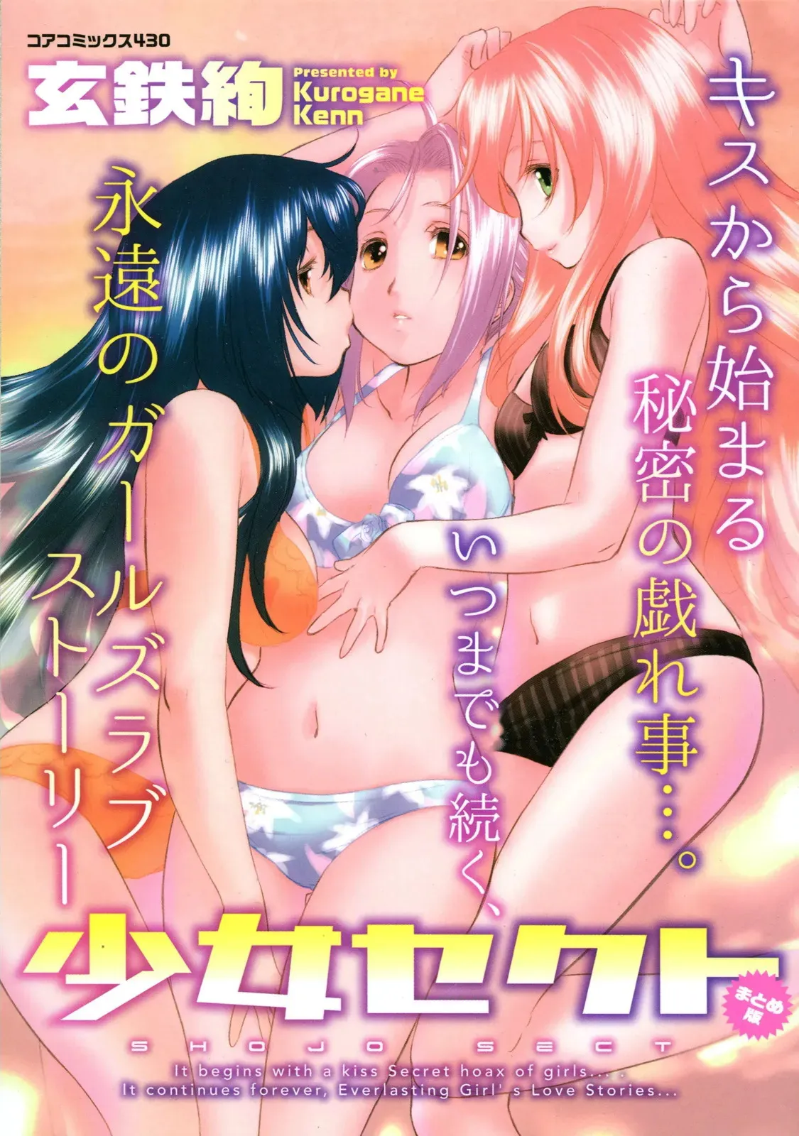 [玄鉄絢] 少女セクト まとめ版 [DL版]