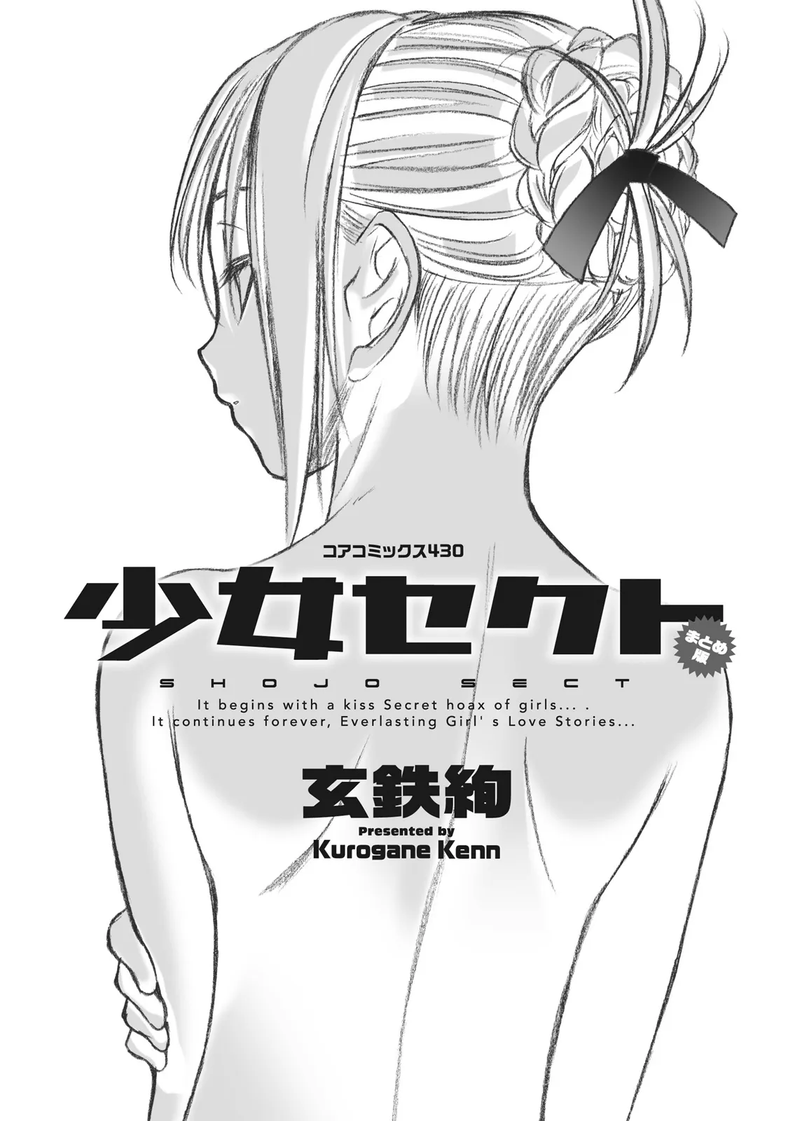 [玄鉄絢] 少女セクト まとめ版 [DL版]_3