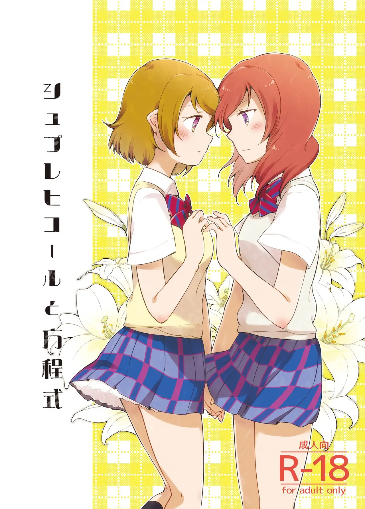 [にらたま (せきはら、広人)] シュプレヒコールと方程式 (ラブライブ!) [DL版]