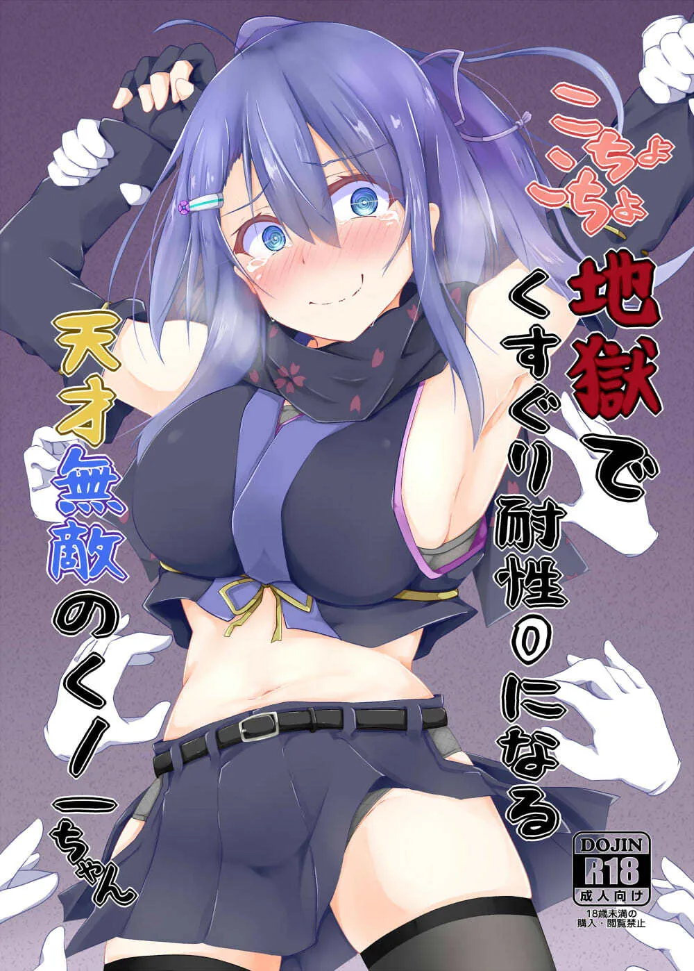 [くずもつ] こちょこちょ地獄でくすぐり耐性０になる天才無敵のくノ一ちゃん