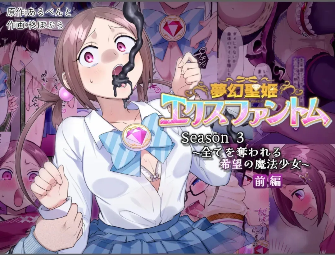 夢幻聖姫エクスファントムseason3