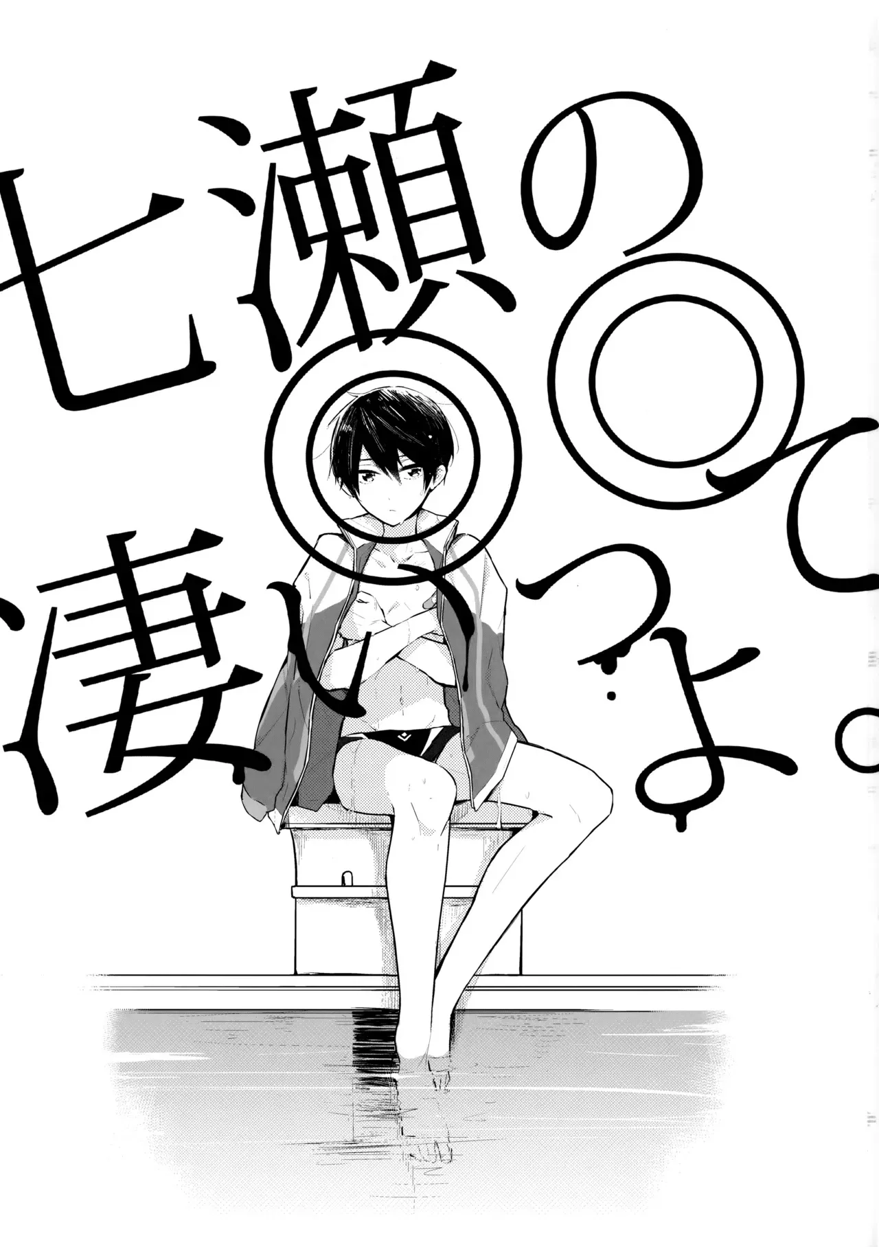 [お戯れGO!GO! (仁茂田あい)] 七瀬の◎◎凄いってよ。 (Free!)_2