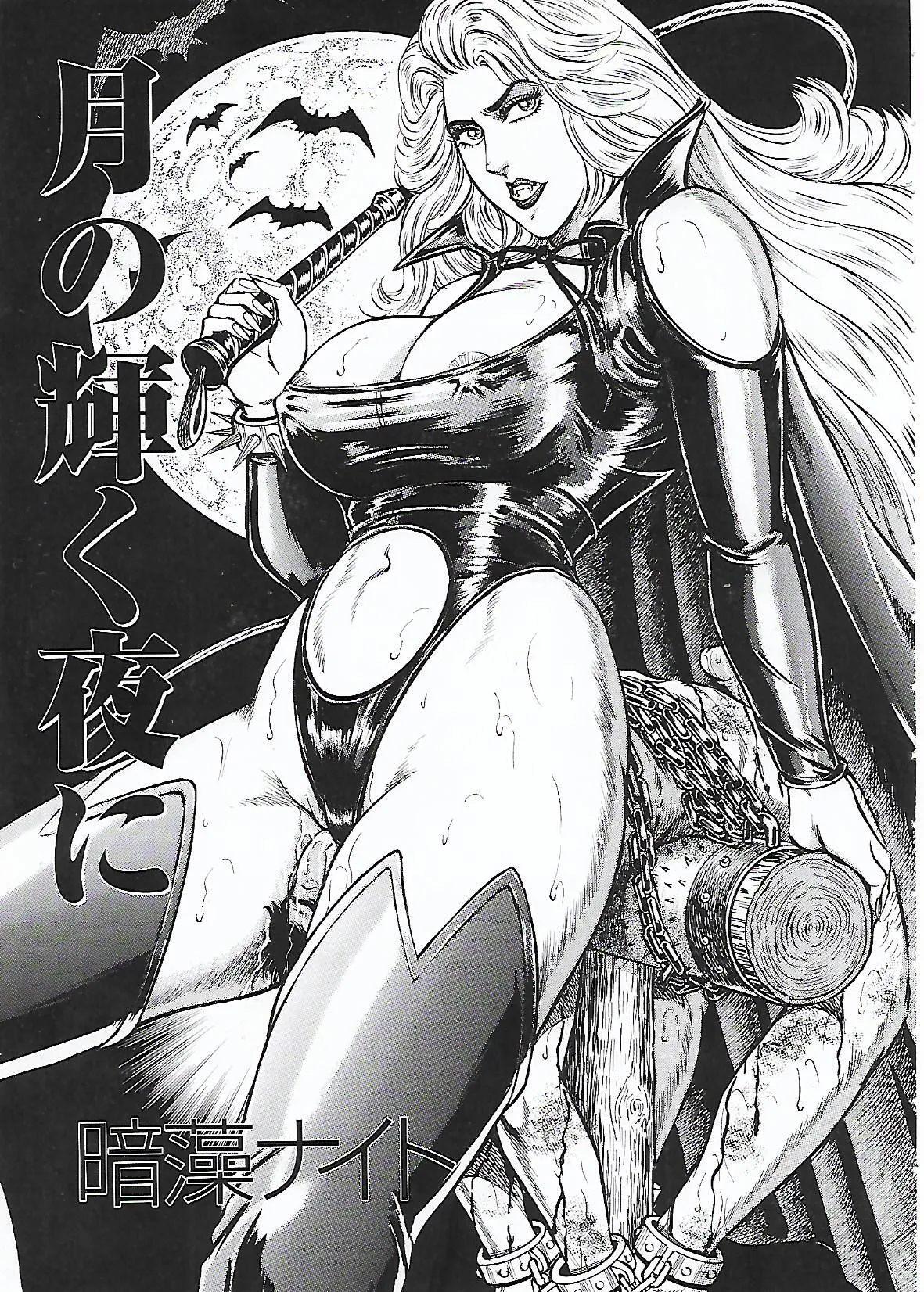 [暗藻ナイト] 月の輝く夜に (ミストレス女王館通信VOL.55) [日本語] [中文]