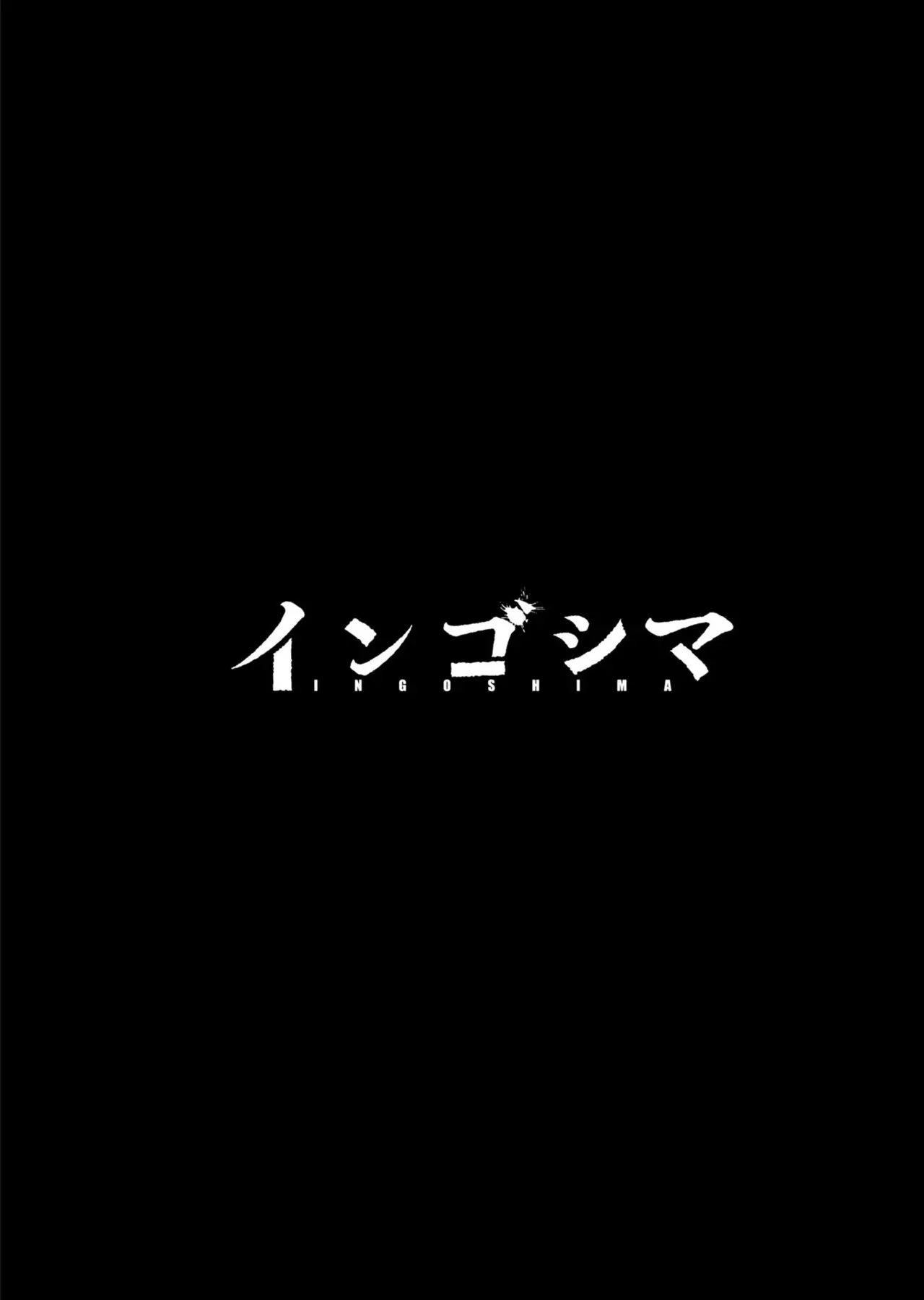 Ingoshima Volume 20_3